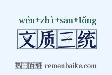 文质三统是什么意思的图片